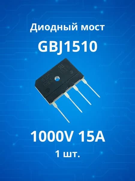 1шт. Диодный мост GBJ1510 1000V 15A (30x4.5x20мм)