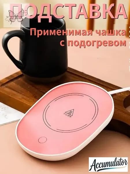 Электрический подогреватель напитков 16W автоотключение, закалённое стекло, подойдёт для любых кружек