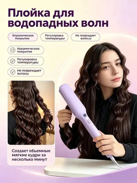 Плойка для создания объемных водопадных волн керамическая, щипцы для завивки волос, домашний стайлер, регулируемая температура, не повреждает пряди