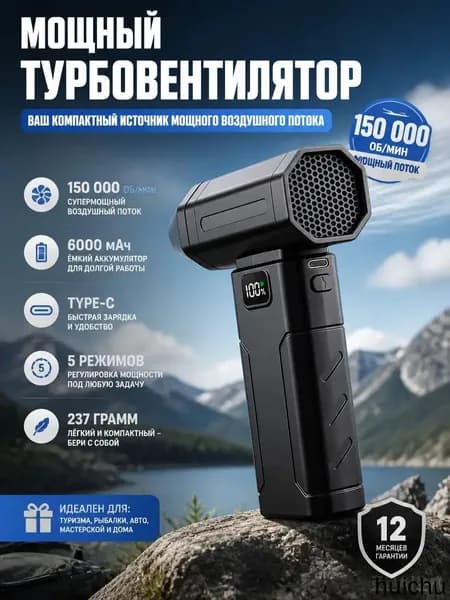 Портативный турбовентилятор 150000 об/мин, аккумулятор 6000 мАч, 5 режимов, Type-C