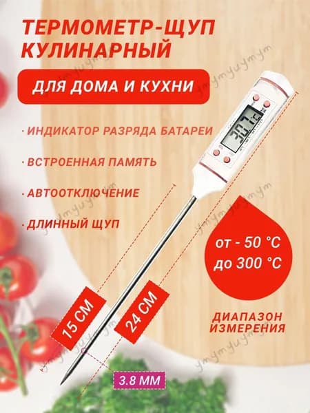 Кулинарный термометр цифровой, щуп 15 см