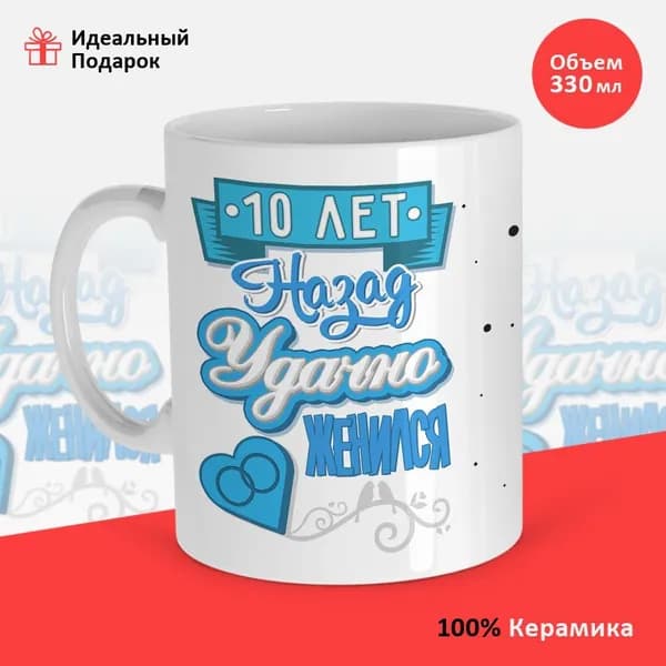 Кружка, Masalotti "10 лет назад удачно женился"