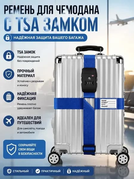 Безопасная багажная стяжка для чемодана