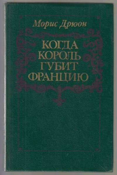 Когда король губит Францию. Дрюон Морис 1983