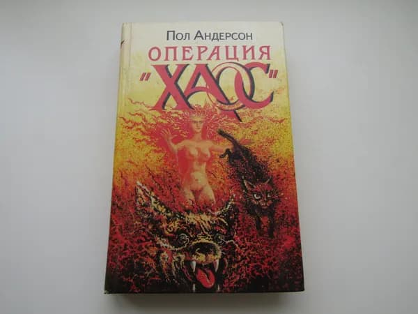 Операция " Хаос ". Пол Андерсон
