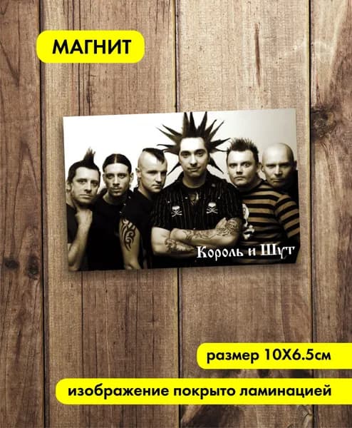 Магнит на холодильник Король и Шут