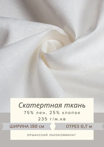 Льняная ткань с хлопком для столового белья отрез 150х70 см