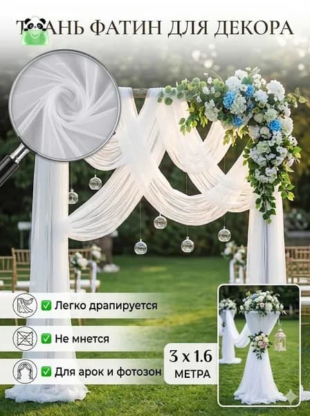Ткань фатин для декора и свадебной арки 3х1,6 м, прозрачный белый тюль вуаль для фотозоны и праздника