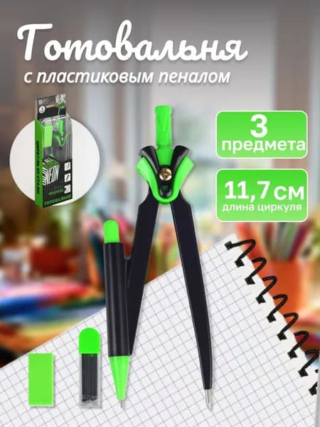 Циркуль в комплекте со сменными грифелями и ластиком