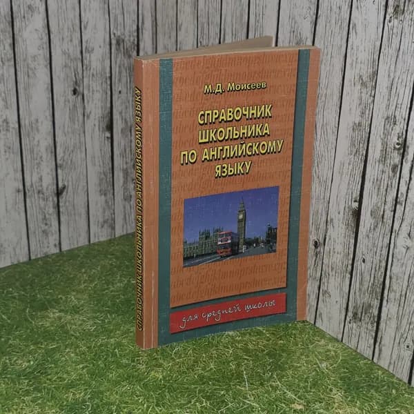 Справочник школьника по английскому языку. Моисеев Михаил Дмитриевич.