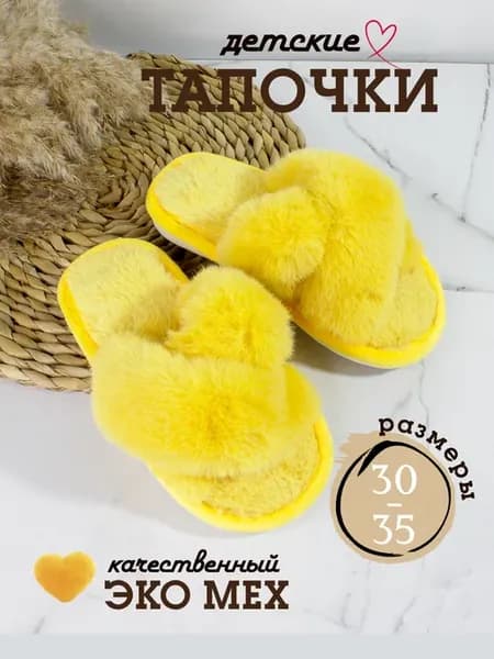 Тапочки домашние пушистые