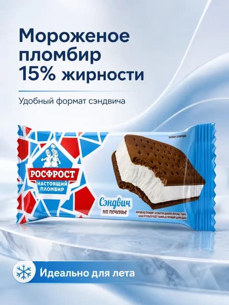 Мороженое сэндвич НАСТОЯЩИЙ ПЛОМБИР в шоколадном печенье 70 г