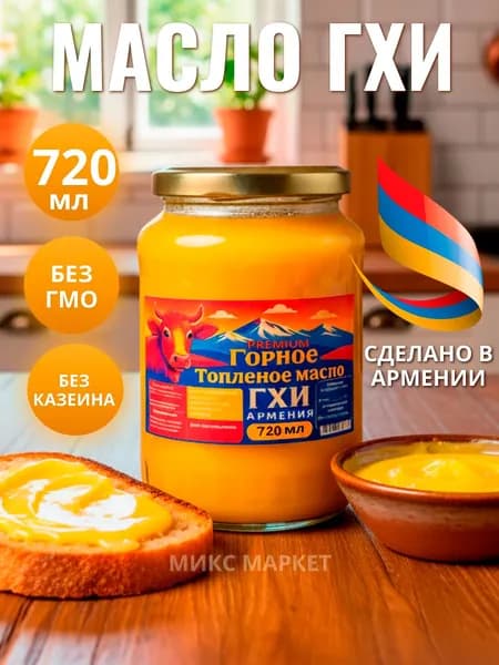 Топлёное масло Гхи Армения 720 мл Premium