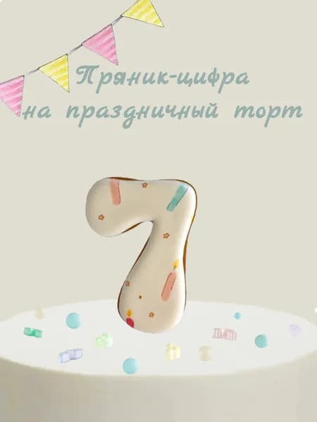 Пряник цифра на торт