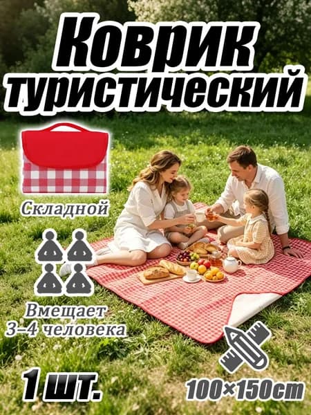 Коврик для пикника усиленный - влагостойкая подстилка для отдыха на природе