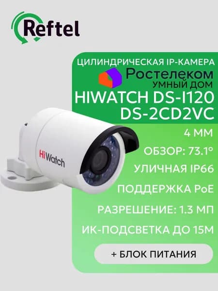 IP-камера Ростелеком DS-2CD2VC Hiwatch DS-I120 уличная цилиндрическая