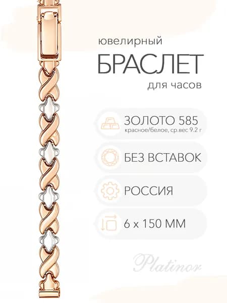 Золотой браслет для часов Platinor, ушко 6 мм, длина 15,0 см, арт. 30065