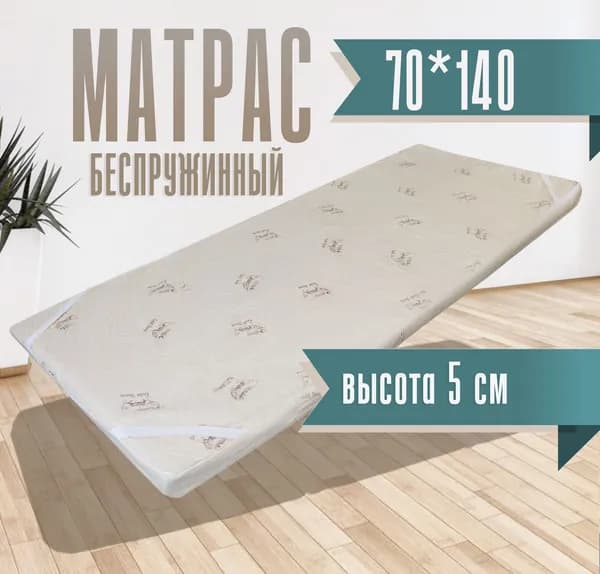 Матрас 70*140*5 беспружинный, 70см*140см высота 5см овечка