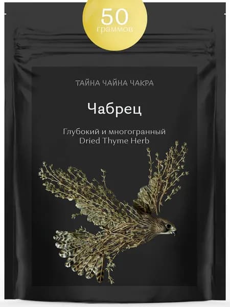 Чабрец сушеный для чая (тимьян листовой) 50 г сушеная трава и листья чабреца для заваривания в чай, натуральная успокаивающая травяная добавка в фиточай и приправа-специя тимьян Thyme Tea 50 граммов