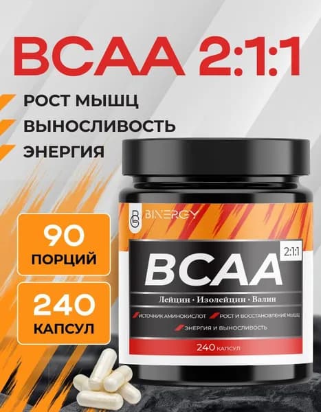 BCAA капсулы BINERGY, 2:1:1, 240 капсул. Аминокислоты БЦАА. БИНЕРДЖИ. Для роста мышц, выносливости, восстановления