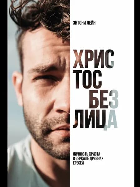 ХРИСТОС БЕЗ ЛИЦА Личность Христа в зеркале древних ересей