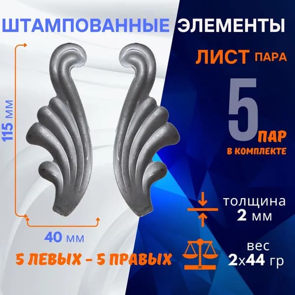 Кованые элементы из металла листья штампованные 14.061.062-Т, комплект 5 пар