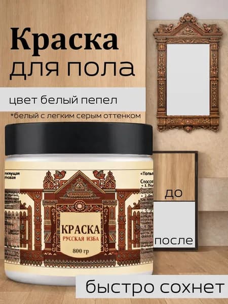 Акриловая краска для пола Белый пепел без запаха 800гр