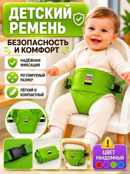 Детский фиксатор на стул для кормления