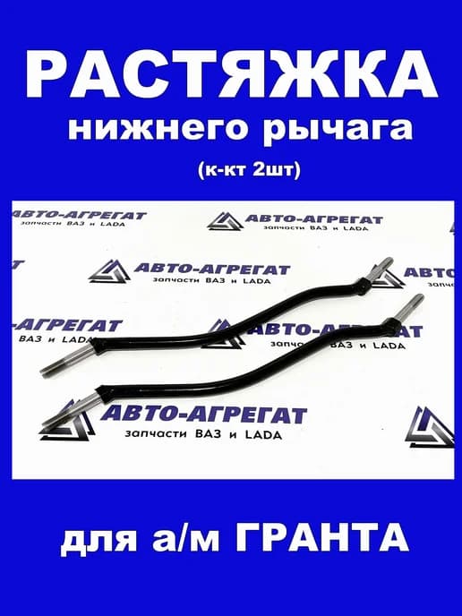 Растяжки нижнего рычага передней подвески 2шт 2190