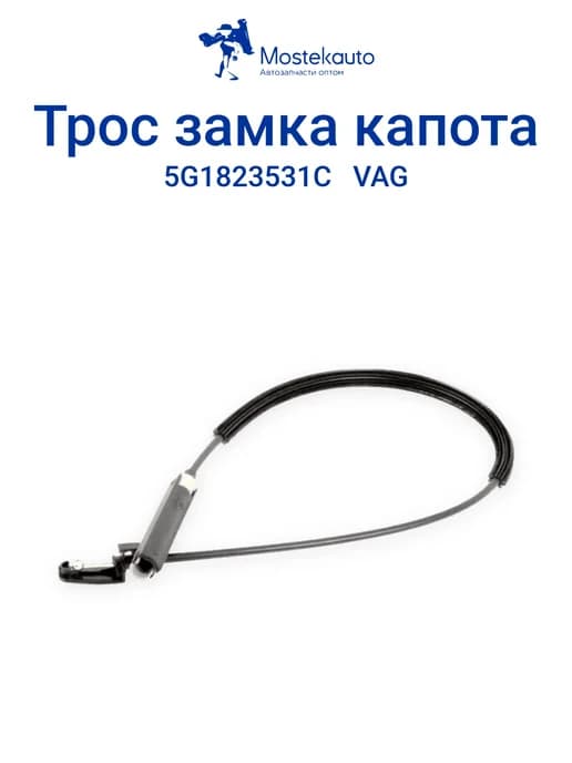Трос привода замка капота автомобиля