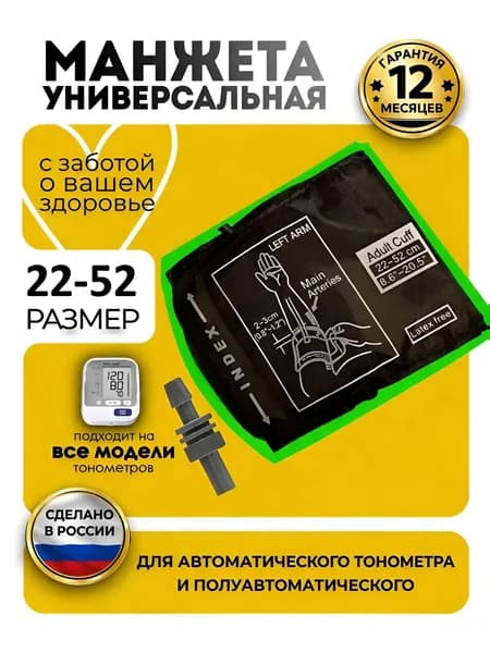 Манжета для тонометра универсальная 22-52см B.Well, Omron, And, Microlife, Beurer, B.Well