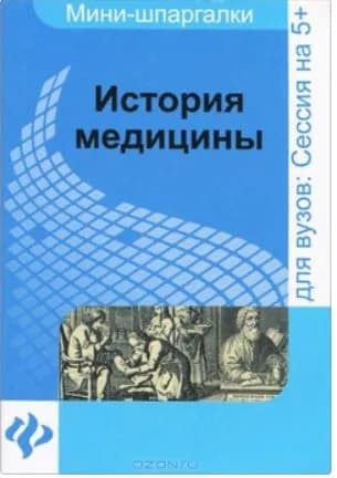 История медицины. Шпаргалка | Бачило Егор Вячеславович