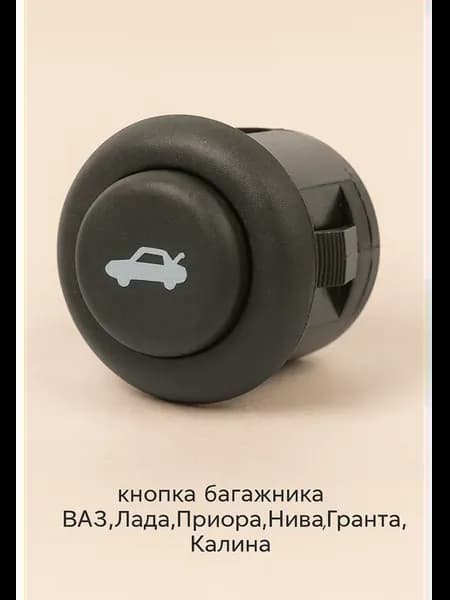 Кнопка багажника Лада