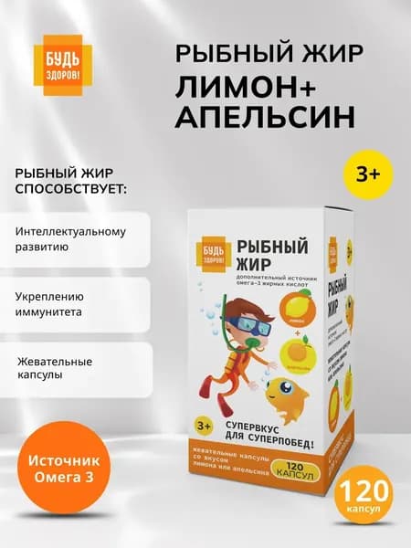 Будь Здоров! Рыбный жир для детей Омега-3 для иммунитета жевательные капсулы лимон-апельсин, 400 мг, 120 штук