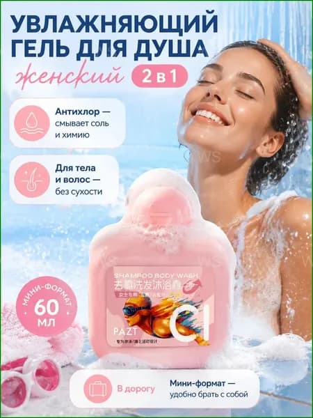 Средство для душа, гель, 60 мл