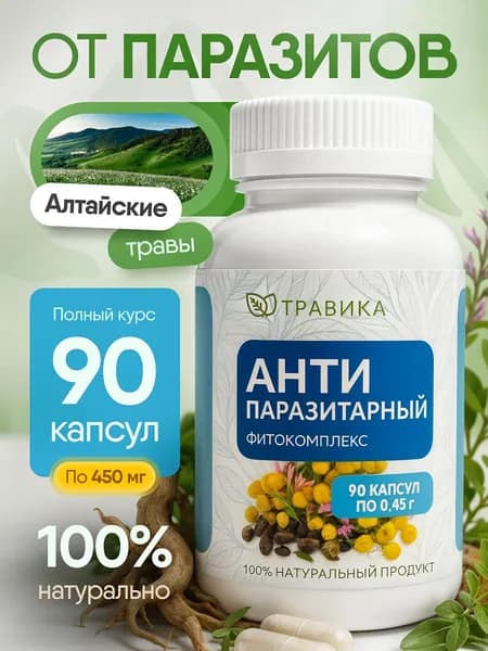 Антипаразитарный комплекс 90 капсул от глистов