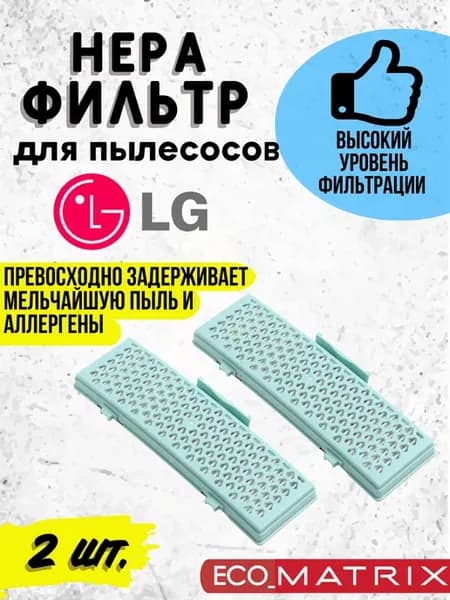 HEPA фильтр для пылесоса LG