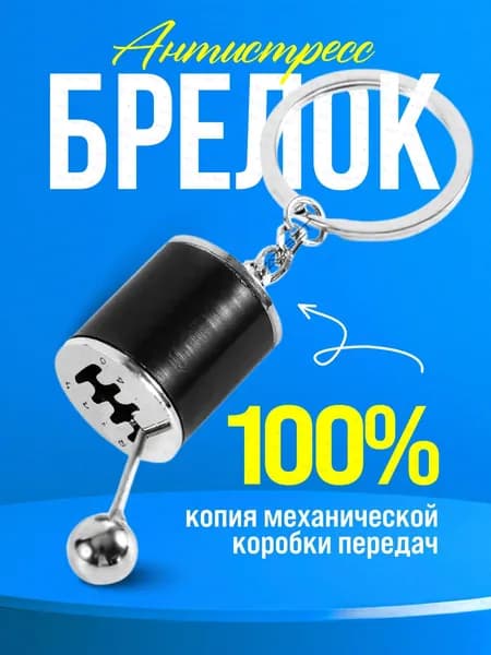 Мини брелок механическая коробка передач антистресс ручка переключатель передач