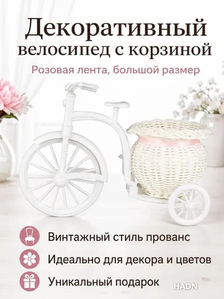 Трехколесный декоративный велосипед с корзиной для цветов, большой, розовая лента