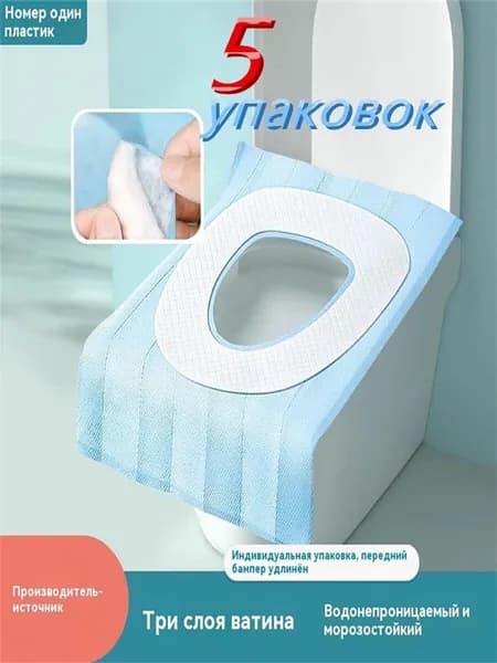 Одноразовые накладки на сиденье унитаза и коврики для унитаза (упаковка 5 шт.)