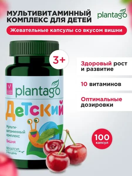 MULTIVITAMIN COMPLEX FOR KIDS PLANTAGO / Мультивитамины для детей (3+), 100 жевательных капсул со вкусом Вишни / укрепление иммунитета, снижение усталости, общеукрепляющие