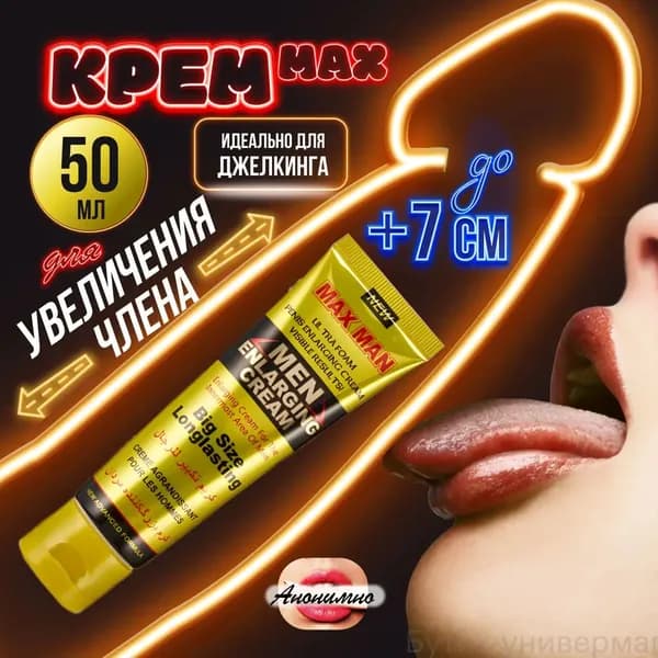 Интимный крем для увеличения члена MAX MAN, возбуждающее средство для продления полового акта, пролонгатор 50 мл.