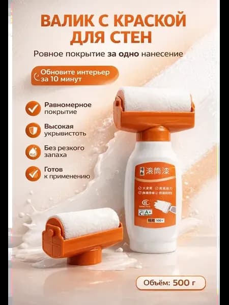 Краска для стен с валиком быстросохнущая водоэмульсионная