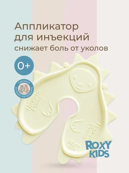ROXY-KIDS Аппликатор для инъекций, снижения боли от уколов, прививок, вакцинации для малышей 0+, дизайн ежик
