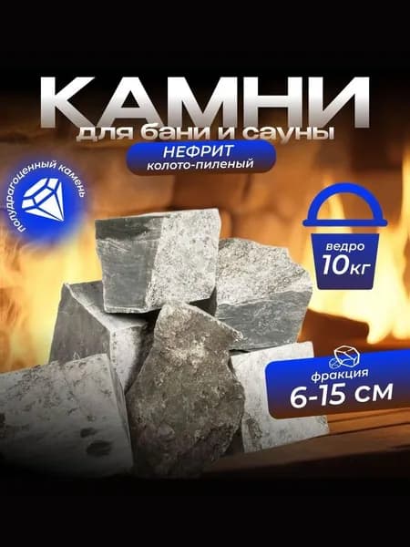 Камни для бани Нефрит, 10 кг