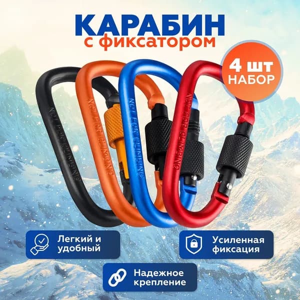 Ar.Tee Карабин вспомогательный, 4 шт