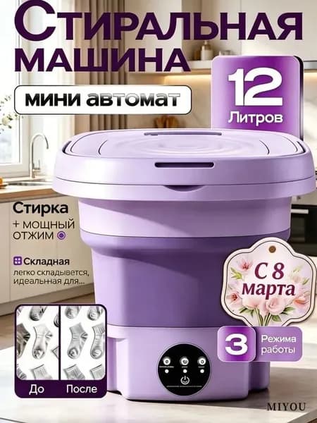 Компактная стиральная машина 12 л с отжимом, для дома и путешествий