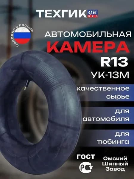 Камера колеса автомобильная R13