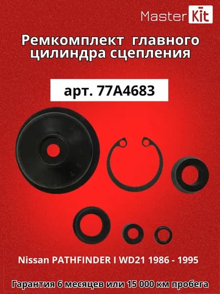 Ремкомплект главного цилиндра сцепления Nissan PATHFINDER I WD21 1986 - 1995 TERRANO I MasterKit 77A4785