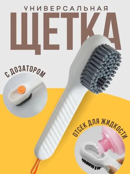 Щетка с дозатором для обуви и одежды